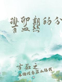 排卵期的分泌物有血丝