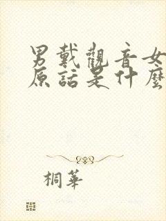 男戴观音女戴佛原话是什么