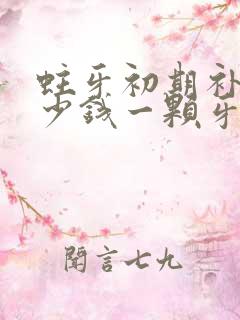 蛀牙初期补牙多少钱一颗牙