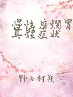 慢性糜烂胃炎的具体症状