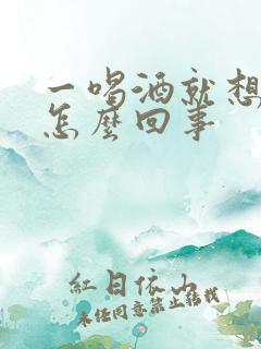 一喝酒就想尿是怎么回事