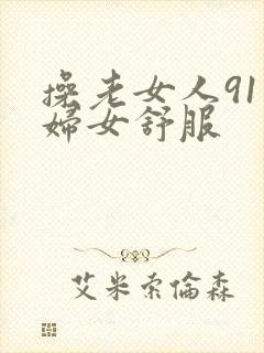 操老女人91老妇女舒服