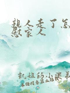 亲人走了怎么安慰家人