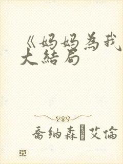 《妈妈为我嫁》大结局