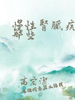 慢性肾脏疾病有哪些