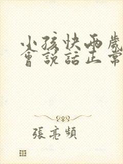 小孩快两岁了不会说话正常吗