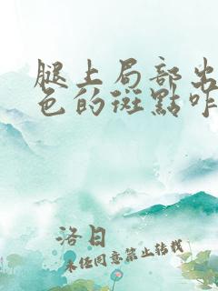 腿上局部出现红色的斑点咋回事