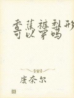 香蕉裤梨形身材可以穿吗