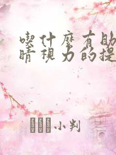 吃什么有助于眼睛视力的提高