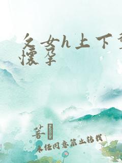 攵女h上下耸动怀孕