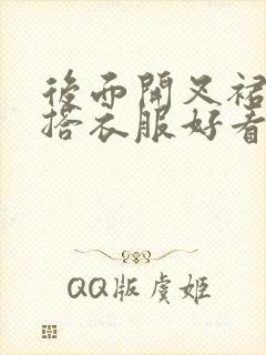 后面开叉裙怎么搭衣服好看