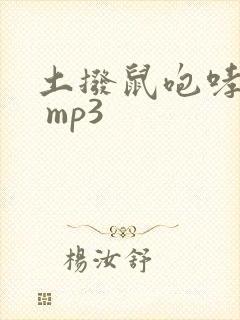 土拨鼠咆哮叫声 mp3