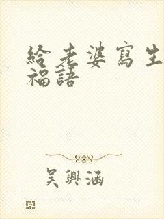 给老婆写生日祝福语