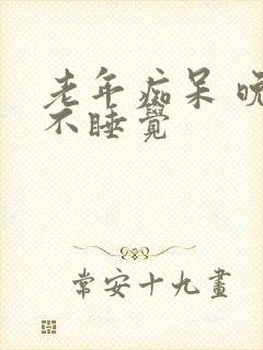 老年痴呆 晚上不睡觉