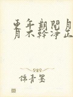 更年期间月经半月不干净正常吗