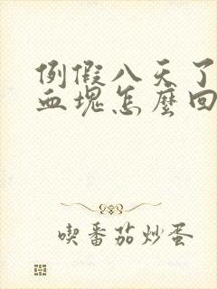 例假八天了还有血块怎么回事