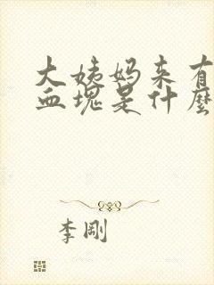 大姨妈来有黑色血块是什么原因