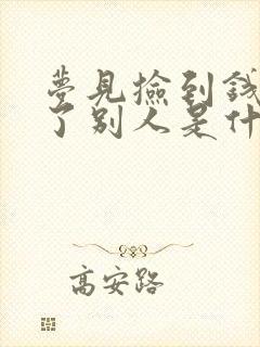 梦见捡到钱又给了别人是什么预兆