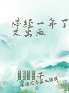 停经一年了现在又出血