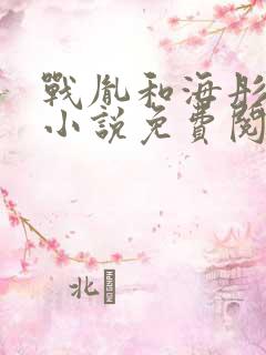 战胤和海彤闪婚小说免费阅读