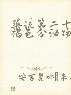 药流第二十天有褐色分泌物