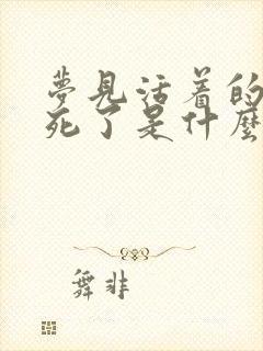 梦见活着的妈妈死了是什么预兆