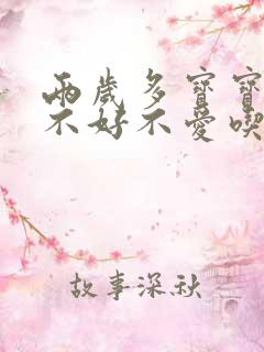 两岁多宝宝胃口不好不爱吃饭怎么办呢