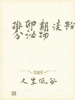 排卵期淡粉色的分泌物