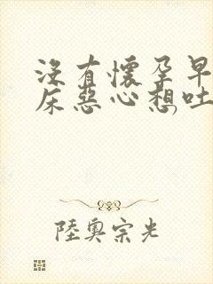 没有怀孕早晨起床恶心想吐怎么回事