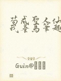 苟成圣人仙官招我养马笔趣阁