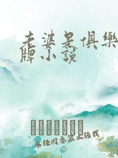 老婆是俱乐部头牌小说