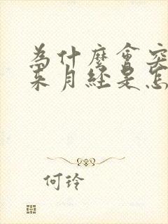 为什么会突然不来月经是怎么回事