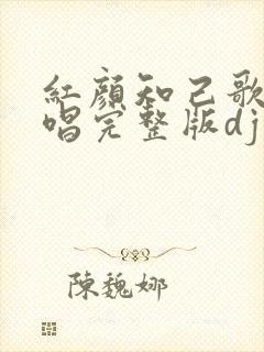 红颜知己歌曲原唱完整版dj