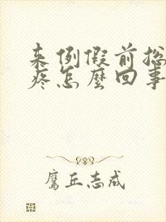 来例假前总是头疼怎么回事