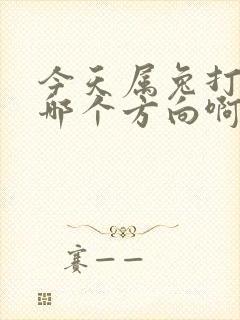 今天属兔打牌坐哪个方向啊