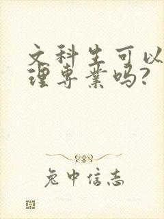 文科生可以学护理专业吗?