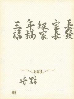 三年级家长会演讲稿家长发言