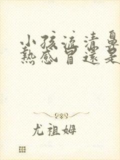 小孩流清鼻涕是热感冒还是冷感冒