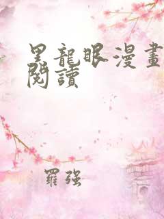 黑龙眼漫画在线阅读