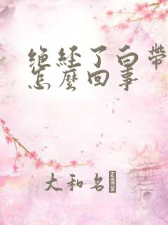 绝经了白带有血怎么回事