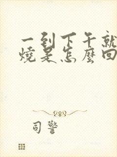 一到下午就发低烧是怎么回事