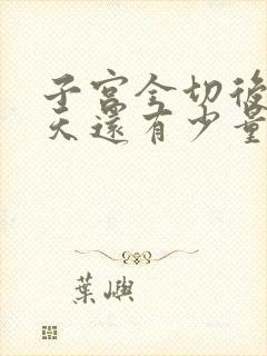 子宫全切后18天还有少量出血