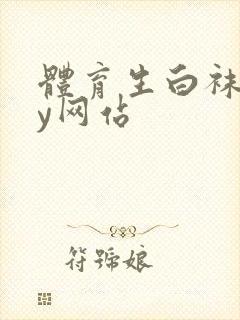 体育生白袜gay网站