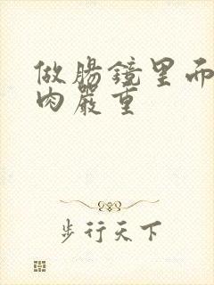 做肠镜里面有息肉严重