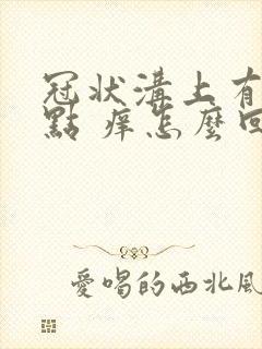 冠状沟上有红点点 痒怎么回事