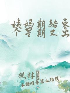 姨妈期结束后一个星期又出一点点血