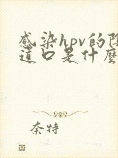 感染hpv的阴道口是什么样