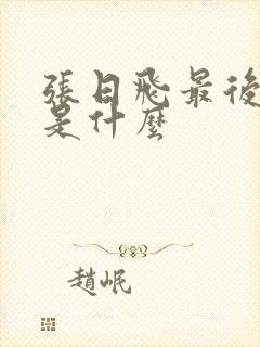 张日飞最后结局是什么