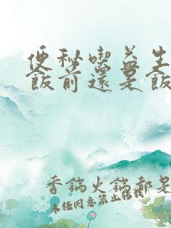 便秘吃益生菌是饭前还是饭后