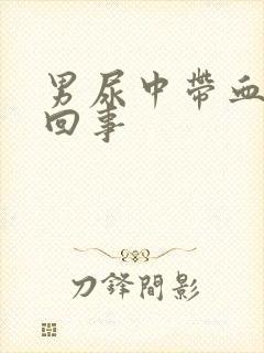 男尿中带血怎么回事